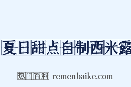 夏日甜点自制西米露是什么意思的图片
